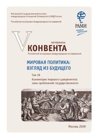 cover of the book Мировая политика: взгляд из будущего. Том 18. Асимметрия мирового суверенитета: зоны проблемной государственности