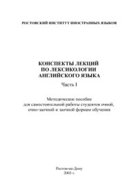 cover of the book Конспекты лекций по лексикологии английского языка, часть I