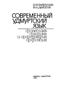 cover of the book Современный удмуртский язык. Фонетика. Графика и орфография. Орфоэпия