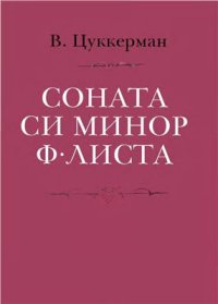 cover of the book Соната си минор Ф. Листа