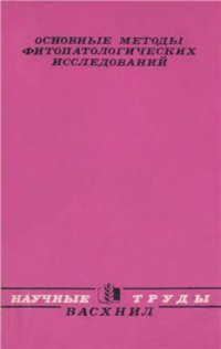 cover of the book Основные методы фитопатологических исследований