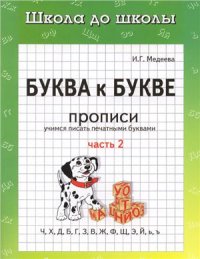 cover of the book Буква к букве. Прописи. Учимся писать печатными буквами. Часть 2