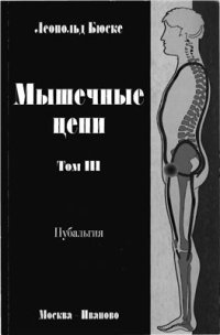 cover of the book Мышечные цепи. Том 3