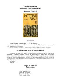 cover of the book История Рима. Том 2