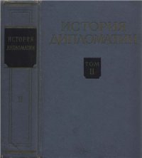 cover of the book История дипломатии. Том 2. Дипломатия в новое время 1871-1914