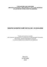 cover of the book Микроскопический метод исследования