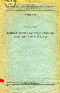 cover of the book Влияние формы капота и размеров кока винта на его КПД