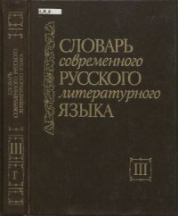 cover of the book Словарь современного русского литературного языка. В 20 томах. Том 03. Г