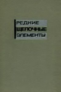 cover of the book Редкие щелочные элементы. Сборник докладов II Всесоюзного совещания по редким щелочным элементам (1964)