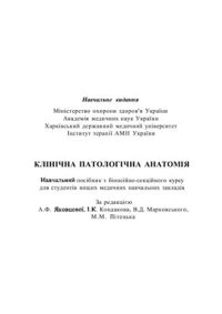 cover of the book Клінічна патологічна анатомія