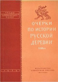 cover of the book Очерки по истории русской деревни. Х-XIII века