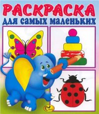 cover of the book Слоненок. Раскраска для самых маленьких