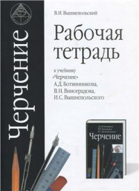 cover of the book Рабочая тетрадь к учебнику Черчение А.Д. Ботвинникова и др