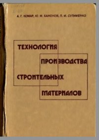 cover of the book Технология производства строительных материалов