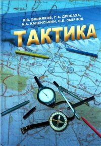 cover of the book Тактика