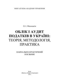 cover of the book Облік і аудит податків в Україні: теорія, методологія, практика