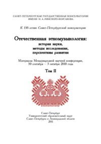 cover of the book Отечественная этномузыкология: история науки, методы исследования, перспективы развития