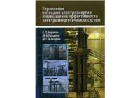 cover of the book Управление потоками электроэнергии и повышение эффективности электроэнергетических систем