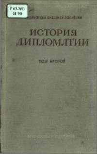 cover of the book История дипломатии Том II. Дипломатия в Новое время 1872 - 1919 гг