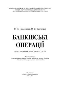 cover of the book Банківські операції