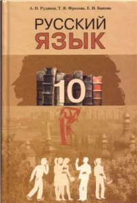 cover of the book Русский язык. 10 класс