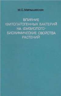 cover of the book Влияние фитопатогенных бактерий на физиолого-биохимические свойства растений