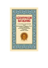 cover of the book Святоотеческие наставления