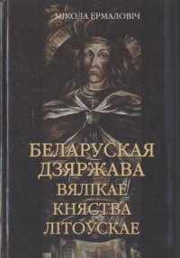 cover of the book Беларуская Дзяржава Вялікае Княства Літоўскае