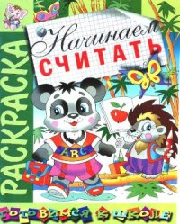 cover of the book Начинаем считать. Раскраска