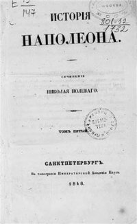 cover of the book История Наполеона. Том 05