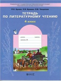 cover of the book Тетрадь по литературному чтению. 4 класс