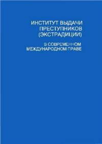 cover of the book Институт выдачи преступников (экстрадиции) в современном международном праве