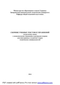cover of the book Сборник учебных текстов и упражнений по русскому языку с комплексными заданиями и ролевыми играми для иностранных студентов I курса технических специальностей