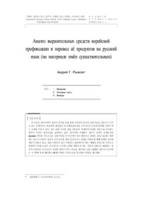 cover of the book Анализ выразительных средств корейской префиксации и перевод её продуктов на русский язык (на материале имён существительных). Статья