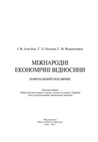 cover of the book Міжнародні економічні відносини