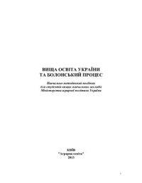 cover of the book Вища освіта України та Болонський процес