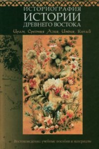 cover of the book Историография истории Древнего Востока. Иран, Средняя Азия, Индия, Китай