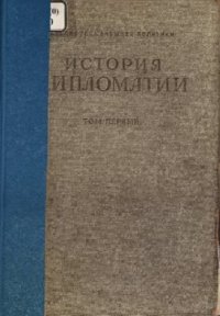 cover of the book История дипломатии. Том I (XV в. до н. э. - 1871 г.)