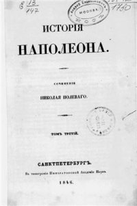 cover of the book История Наполеона. Том 03