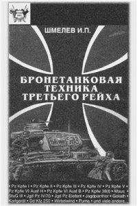 cover of the book Бронетанковая техника третьего рейха