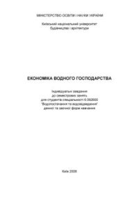 cover of the book Економіка водного господарства