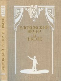 cover of the book Блоковский вечер в школе: Стихотворения, пьесы, инсценировки