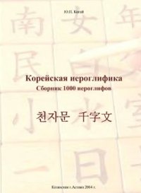 cover of the book Корейская иероглифика Сборник 1000 иероглифов 천자문 千字文