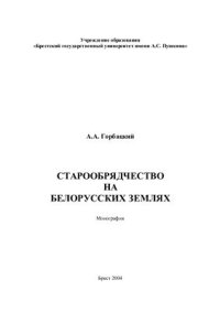 cover of the book Старообрядчество на белорусских землях