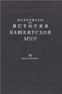 cover of the book Материалы по истории Башкирской АССР.Т.IV. Часть 2