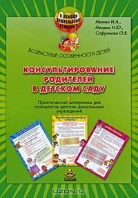 cover of the book Консультирование родителей в детском саду: возрастные особенности детей