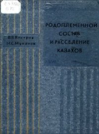 cover of the book Родоплеменной состав и расселение казахов (конец XIX - начало XX в.)
