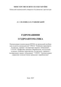 cover of the book Гідромашини і гідроавтоматика