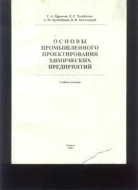 cover of the book Основы промышленного проектирования химических предприятий