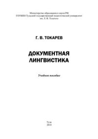 cover of the book Документная лингвистика